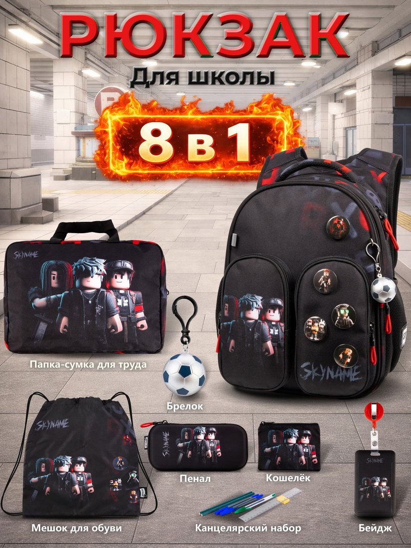 Школьный рюкзак SkyName set-R9-6