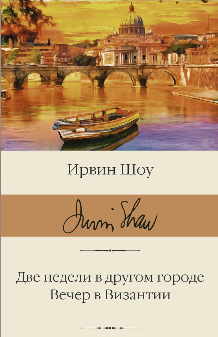 

Книга издательства АСТ. Две недели в другом городе. Вечер в Византии (Ирвин Шоу)