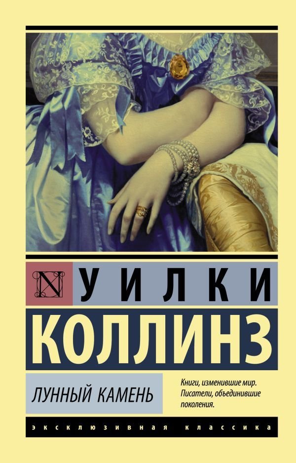 

АСТ. Лунный камень (новый перевод) (Коллинз Уилки)