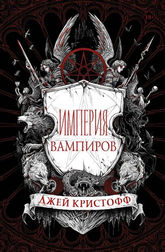 Книга издательства АСТ. Империя вампиров (Кристофф Д.)
