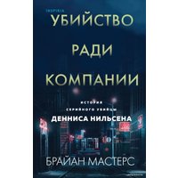 Книга издательства Эксмо. Убийство ради компании. История серийного убийцы Денниса Нильсена (Мастерс Брайан)