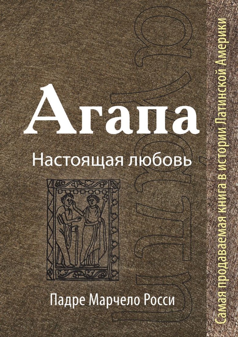 

Книга издательства Эксмо. Агапа: Настоящая любовь (Падре Марчело Росси)