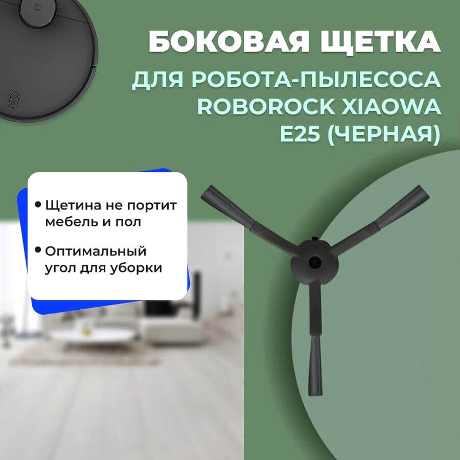 

Боковая щетка USBTOP для Xiaowa E25 (черная) 558558