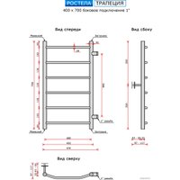 Полотенцесушитель Ростела Трапеция боковое подключение 1" 6 перекладин 40x70 см