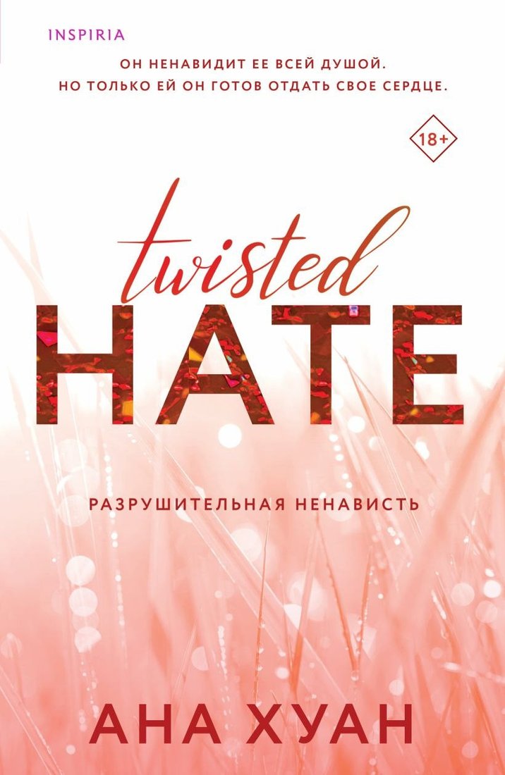Книга издательства Inspiria. Разрушительная ненависть Twisted Hate (Хуан Ана)