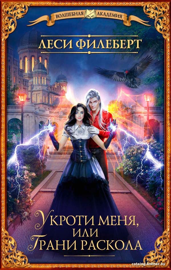 Книга издательства АСТ. Укроти меня, или Грани раскола (Филеберт Л.)