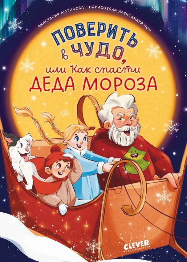 

Книга издательства Clever. Поверить в чудо, или как спасти Деда Мороза (Лютикова Анастасия)
