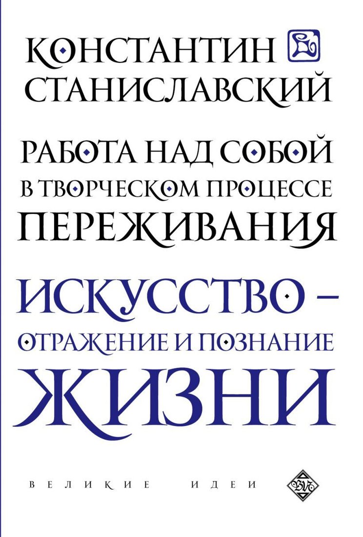 

Книга издательства Эксмо. Работа над собой в творческом процессе переживания (Станиславский Константин Сергеевич)