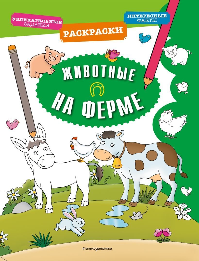 

Книга издательства Эксмо. Животные на ферме