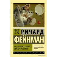  АСТ. Вы, конечно, шутите, мистер Фейнман! 9785170922932 (Фейнман Ричард)