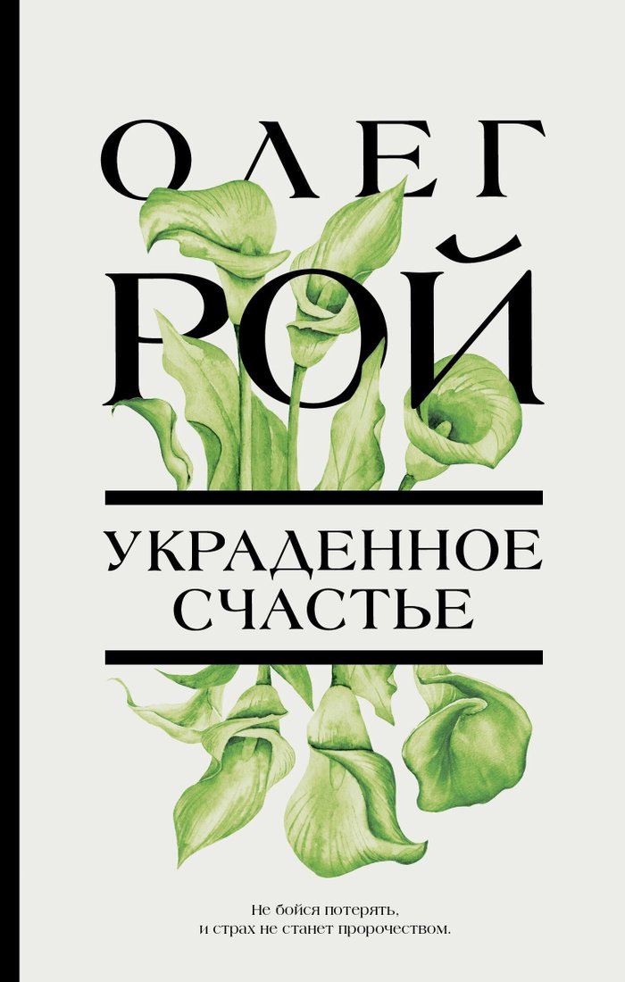 

Книга издательства Эксмо. Украденное счастье (Олег Рой)