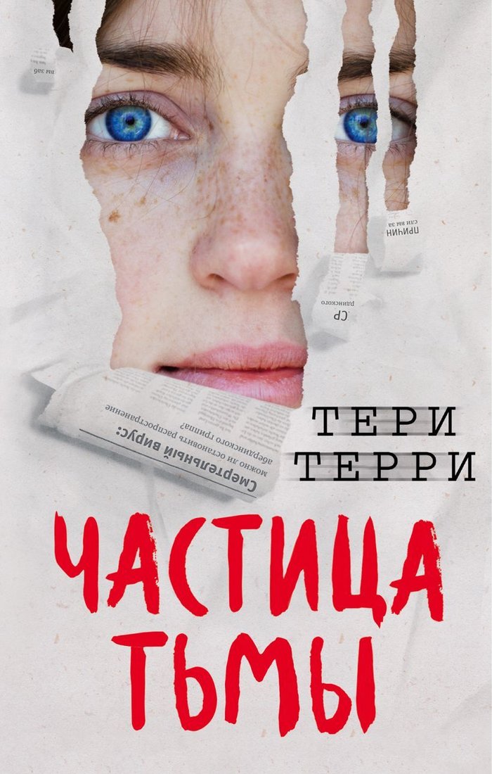 

Книга издательства Эксмо. Частица тьмы (книга 3) (Терри Тери)