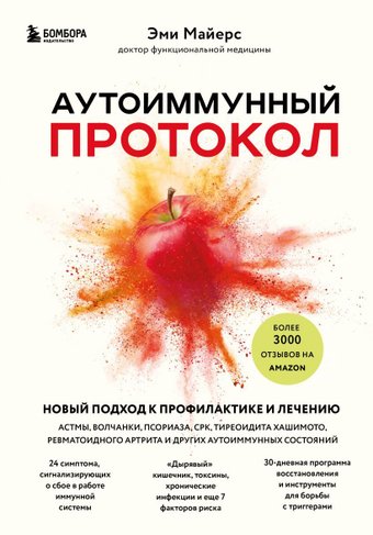 Эксмо. Аутоиммунный протокол. Новый подход к профилактике и лечению астмы, волчанки, псориаза, СРК, тиреоидита хашимото, артрита и др.