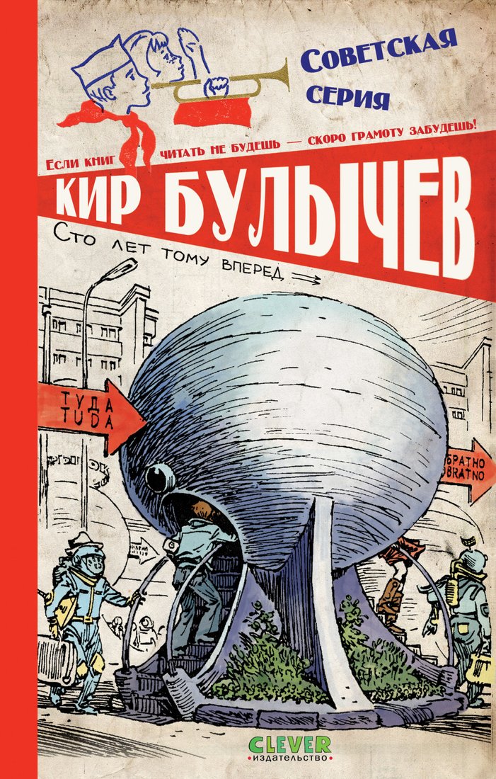 

Книга издательства Clever. Советская серия. Сто лет тому вперед (Булычев К.)