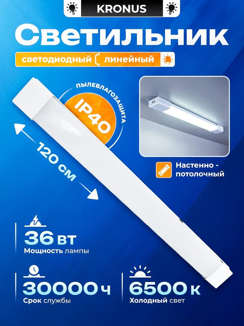 Линейный светильник Kronus KRS-03-0008