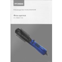 Фен-щетка Hyundai H-HB0110
