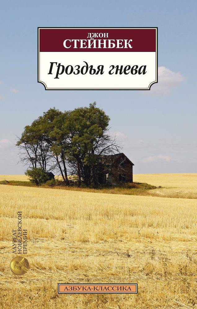 

Книга издательства Азбука. Гроздья гнева 9785389049949 (Стейнбек Дж.)