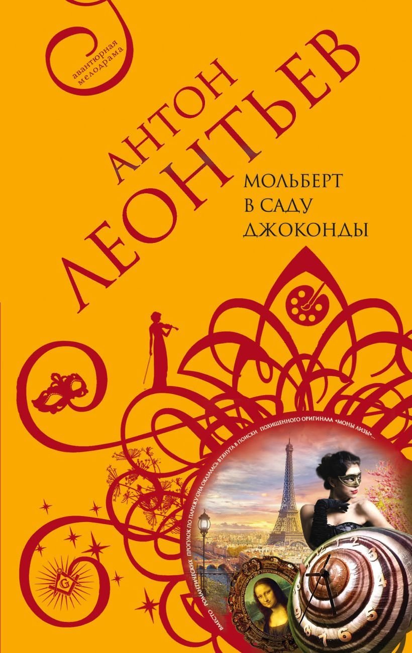 

Книга издательства Эксмо. Мольберт в саду Джоконды (Леонтьев Антон Валерьевич)