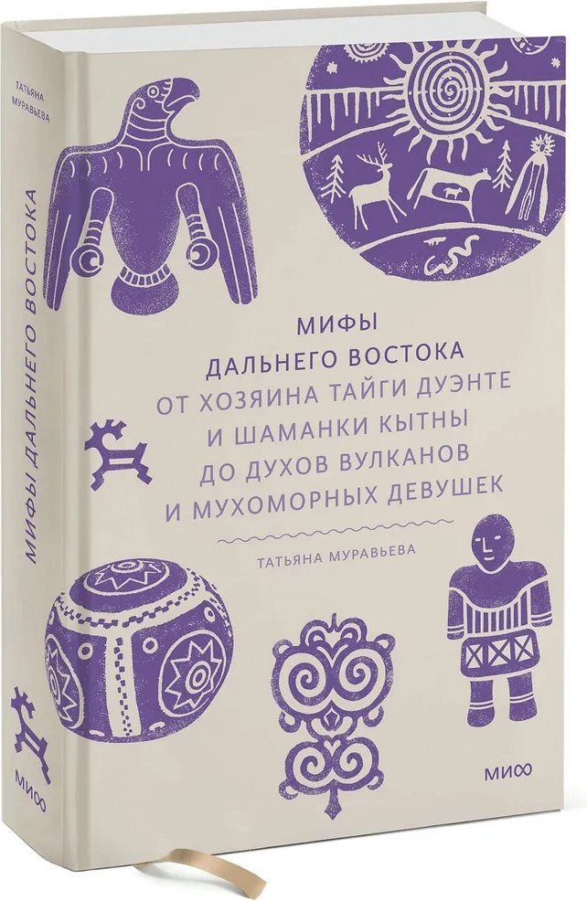 Книга издательства МИФ. Дальнего Востока (Муравьева Татьяна)