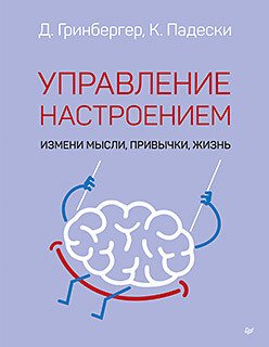 

Книга издательства Питер. Управление настроением. Измени мысли, привычки, жизнь (Падески К.А.)