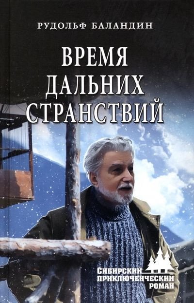 

Книга издательства Вече. Время дальних странствий (Баландин Р.)