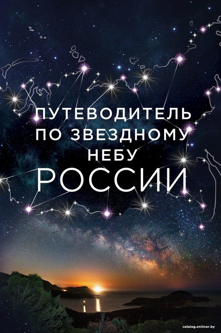 Книга издательства Эксмо. Путеводитель по звездному небу России (Позднякова Ирина Юрьевна/Катникова Ирина Сергеевна)