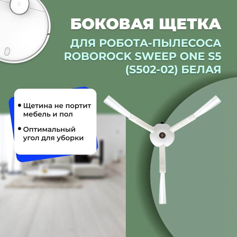 

Боковая щетка USBTOP для Roborock Sweep One S5 (S502-02) (белая) 558539