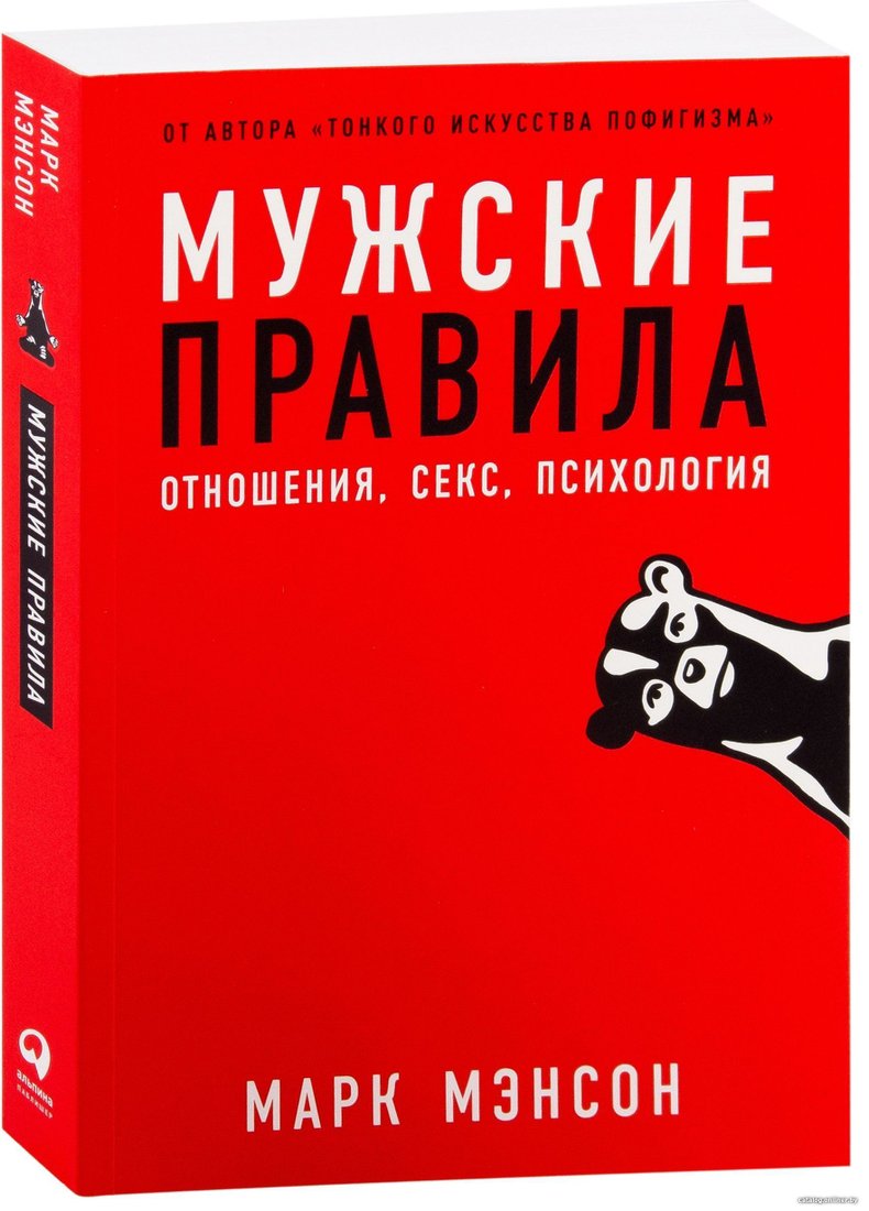 Альпина Паблишер. Мужские правила. Отношения, секс, психология (Марк Мэнсон)