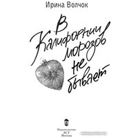 Книга издательства АСТ. В Калифорнии морозов не бывает 9785171590185 (Волчок И.)