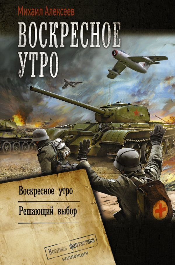 

АСТ. Воскресное утро (Алексеев Михаил Егорович)