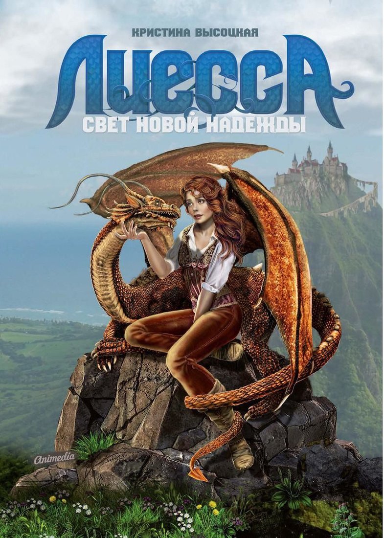 

Книга издательства Animedia. Лиесса. Свет новой надежды (Высоцкая К.)