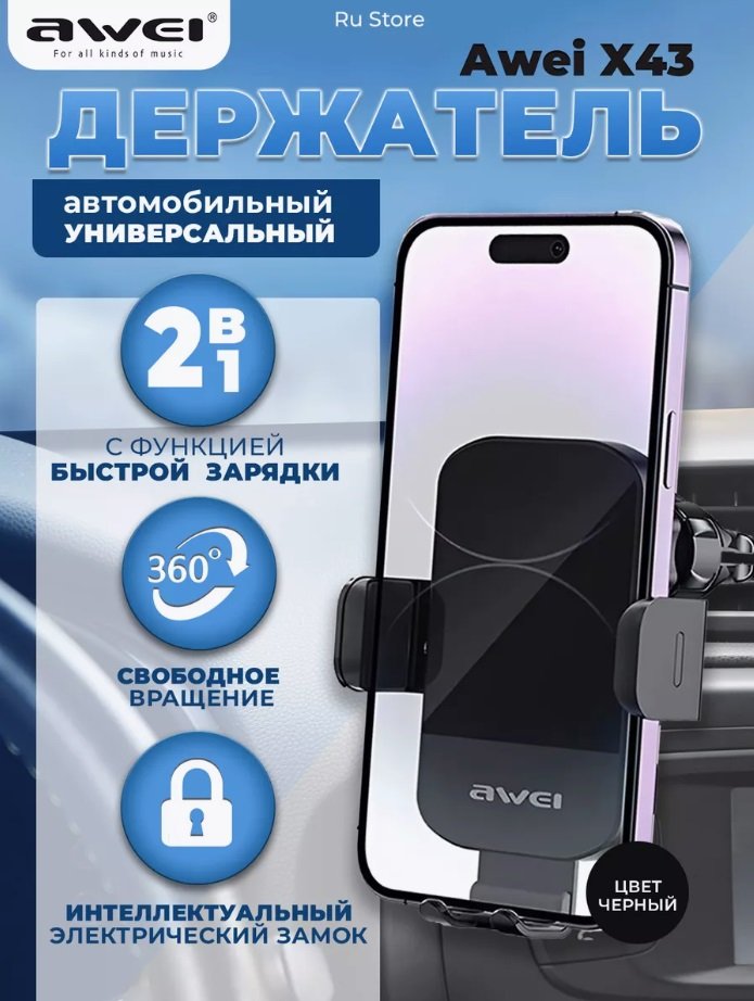 

Держатель для смартфона Awei X43 (черный)
