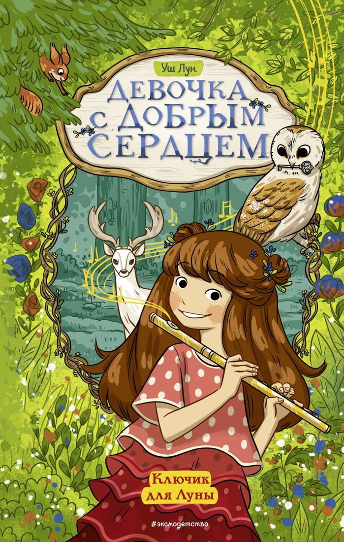 

Книга издательства Эксмо. Ключик для Луны (книга 1) (Лун Уш)