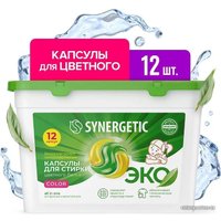 Капсулы для стирки Synergetic Биоразлагаемые концентрированные гипоаллергенные COLOR 12 шт