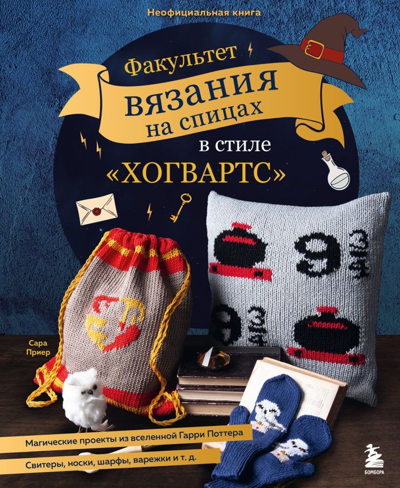 

Книга издательства Бомбора. Факультет вязания на спицах в стиле Хогвартс (Приер С.)