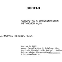  Art&Fact Сыворотка для лица Liposomal Retinol 0.5% С липосомальным ретинолом (30 мл)