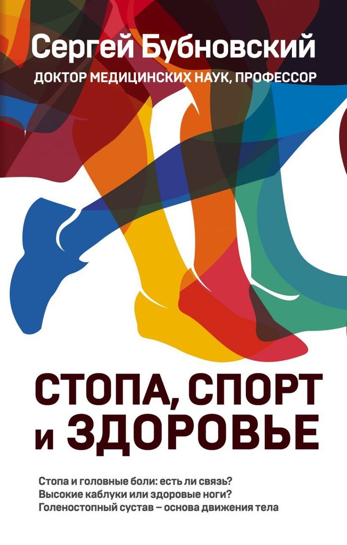 

Книга издательства Эксмо. Стопа, спорт и здоровье (Бубновский Сергей Михайлович)