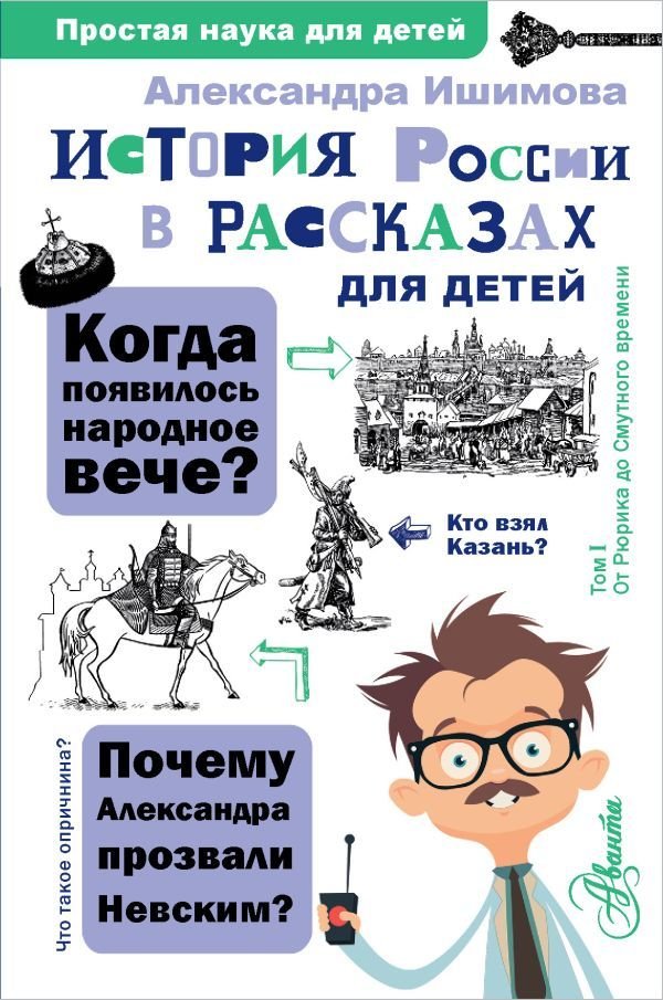 

АСТ. История России в рассказах для детей 9785171378103 (Ишимова Александра Осиповна)