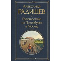 Книга издательства Эксмо. Путешествие из Петербурга в Москву (Радищев Александр Николаевич)