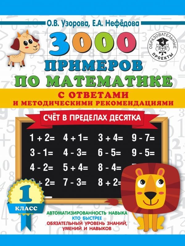 

Учебное пособие издательства АСТ. 3000 примеров по математике. Счет в пределах десятка. С ответами и методическими рекомендациями. 1 класс