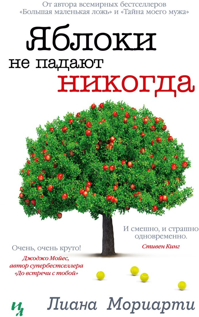 

Книга издательства Иностранка. Яблоки не падают никогда (Мориарти Л.)