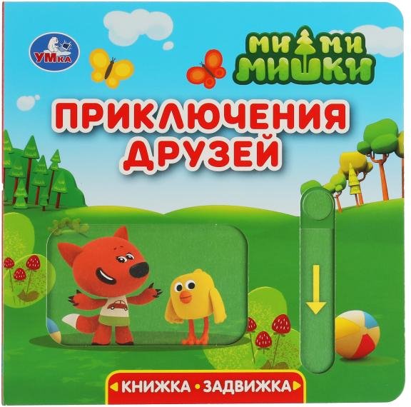 

Умка Книжка-задвижка. Приключения друзей. Ми-ми-мишки