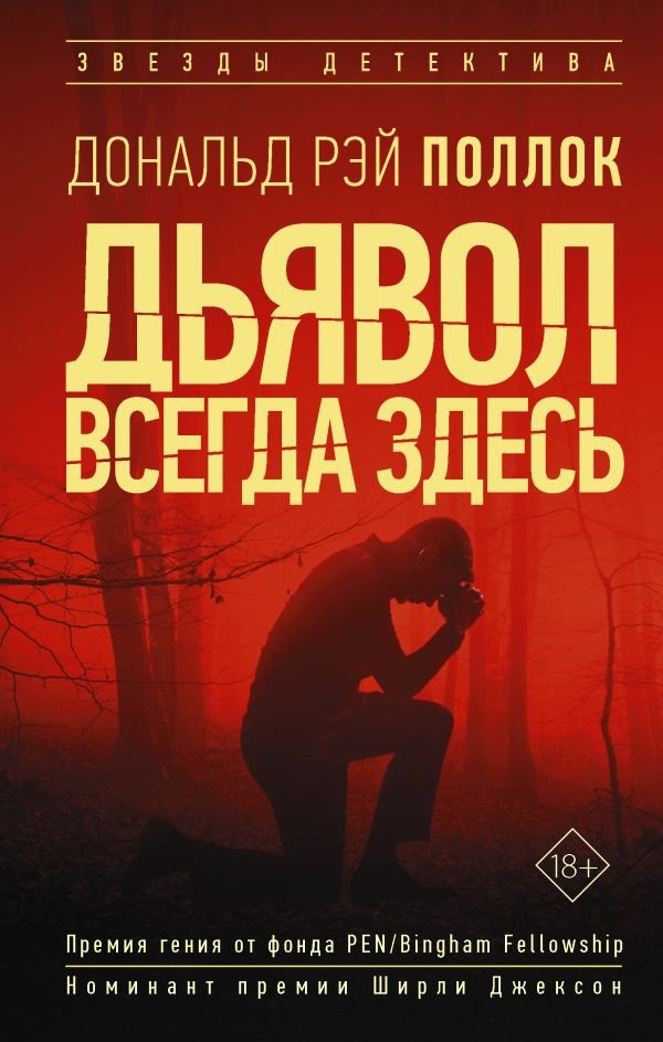 

Книга издательства АСТ. Дьявол всегда здесь (Поллок Р.Д.)