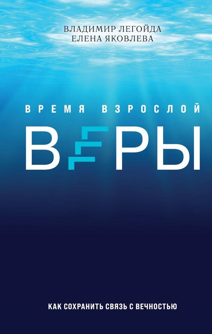 

Книга издательства Эксмо. Время взрослой веры. Как сохранить связь с вечностью (Легойда Владимир Романович/Яковлева Елена Степановна)