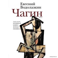 Книга издательства АСТ. Чагин (Евгений Водолазкин)