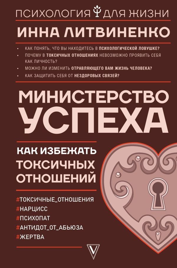 

АСТ. Министерство успеха: как избежать токсичных отношений (Литвиненко Инна Евгеньевна)