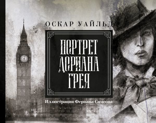 

Книга издательства АСТ. Портрет Дориана Грея. Иллюстрированное издание