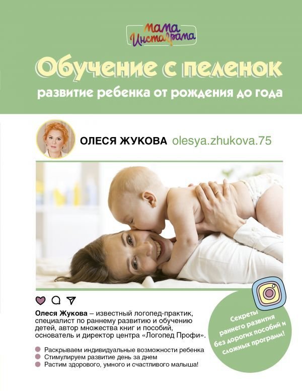 

Книга издательства АСТ. Обучение с пеленок. Развитие ребенка от рождения до года (Жукова Олеся Станиславовна)