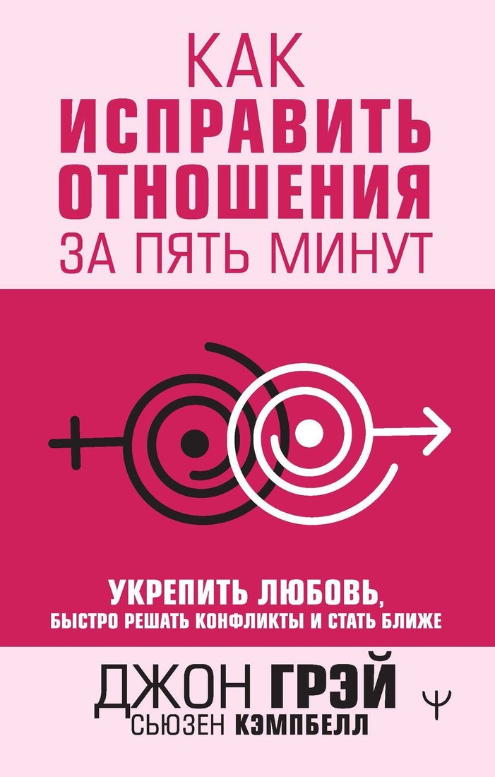 

АСТ. Как исправить отношения за пять минут. Укрепить любовь, быстро решать конфликты и стать ближе (Джон Грэй; Сьюзен Кемпбелл)