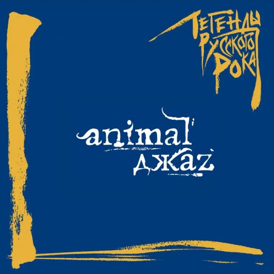 

Виниловая пластинка Animal ДжаZ - Легенды Русского Рока (синий винил)